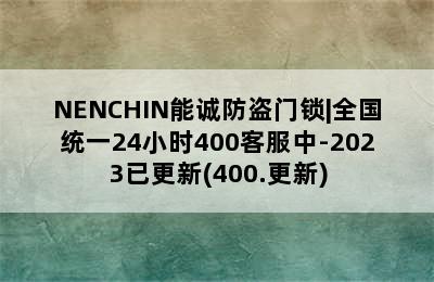 NENCHIN能诚防盗门锁|全国统一24小时400客服中-2023已更新(400.更新)